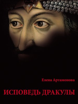 cover image of Исповедь Дракулы